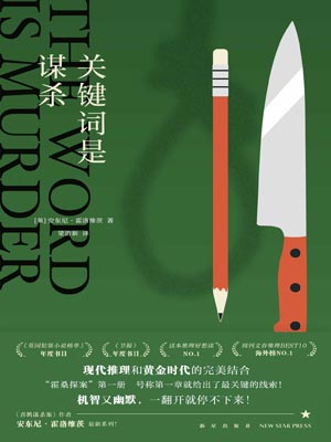 關鍵詞是謀殺