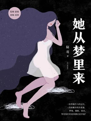 她從夢裡來