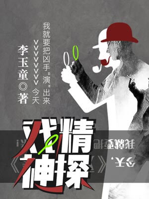 戲精神探