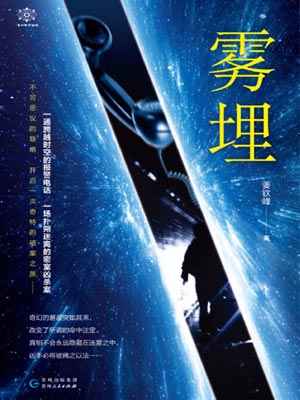 霧埋