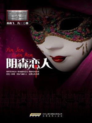 首席酷警探：陰森戀人