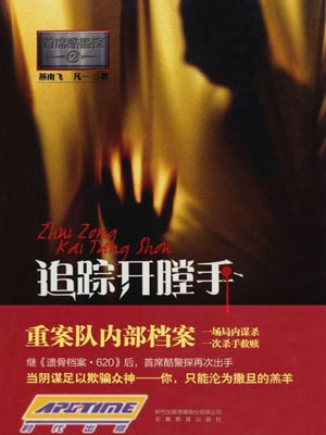首席酷警探：追蹤開膛手
