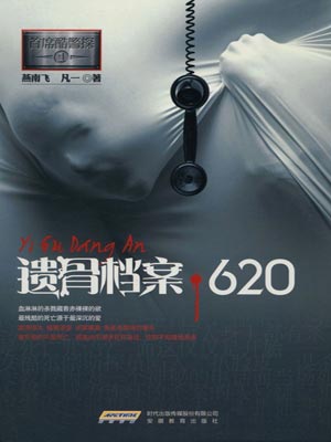 首席酷警探：遺骨檔案620