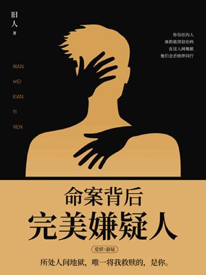 命案背後：完美嫌疑人