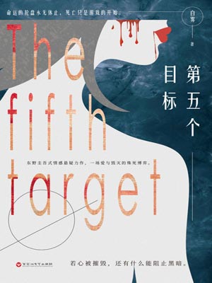 第五個目標
