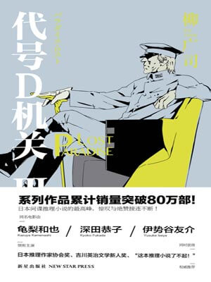 代號D機關：第三部