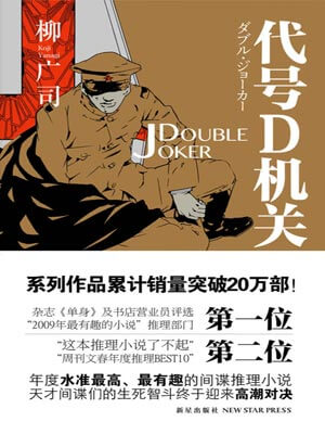 代號D機關：第二部