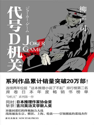 代號D機關：第一部