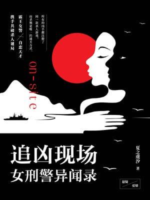 追兇現場：女刑警異聞錄