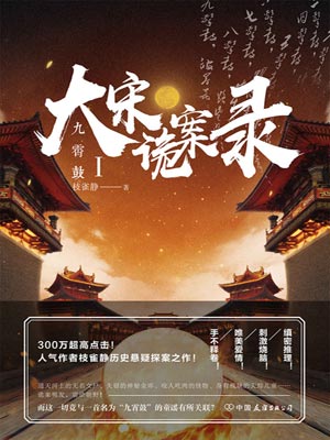 大宋詭案錄：九霄鼓