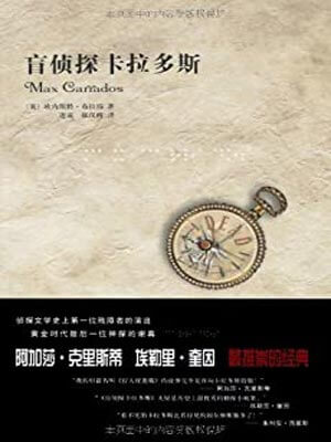 盲偵探卡拉多斯