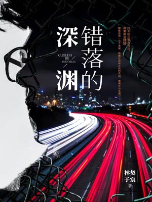 錯落的深淵