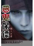 惡鬼保鏢