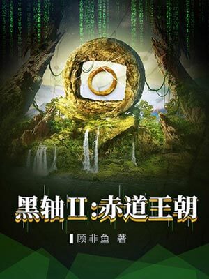 黑軸2：赤道王朝