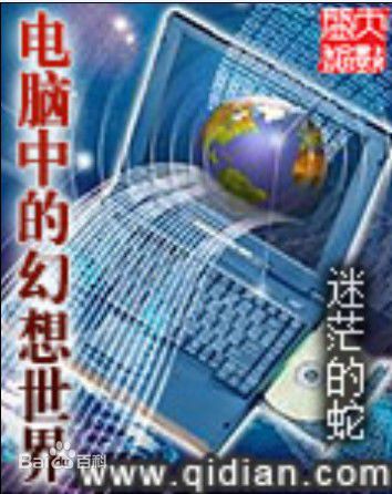 電腦中的幻想世界