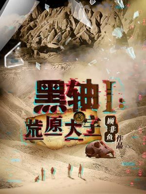 黑軸1：荒原大字
