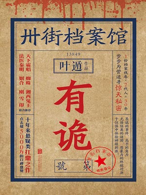 卅街檔案館：有詭