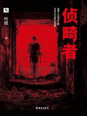 偵畸者