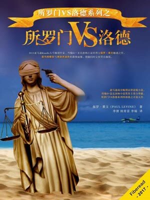 所羅門VS洛德