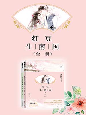 紅豆生民國