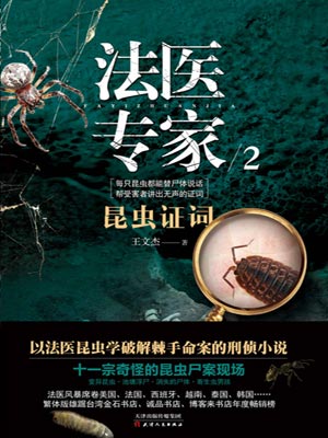 法醫專家2：昆蟲證詞