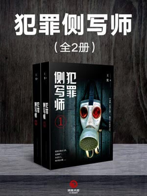 犯罪側寫師