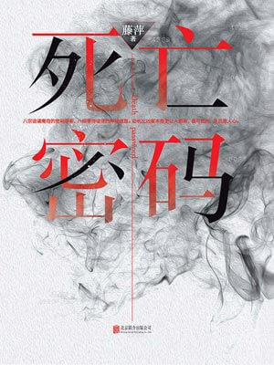 死亡密碼