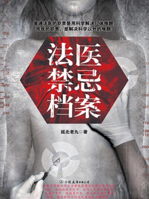法醫禁忌檔案