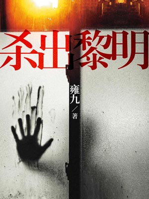 殺出黎明