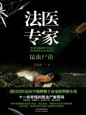 法醫專家
