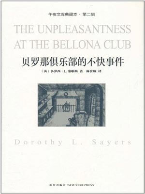 貝羅那俱樂部的不快事件