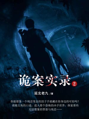 詭案實錄2