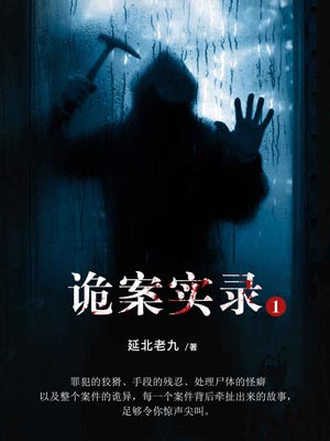 詭案實錄