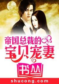 帝國總裁的寶貝寵妻