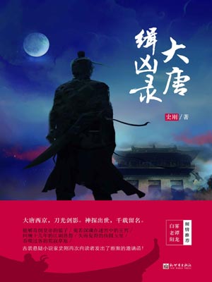 大唐緝兇錄