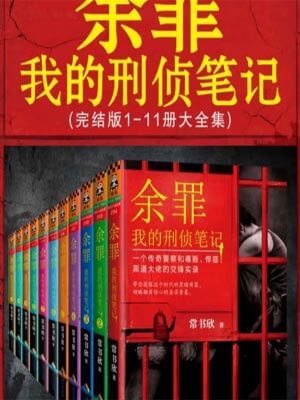 餘罪11：我的刑偵筆記