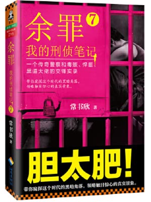 餘罪7：我的刑偵筆記