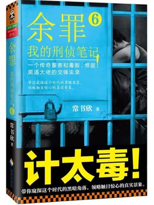 餘罪6：我的刑偵筆記