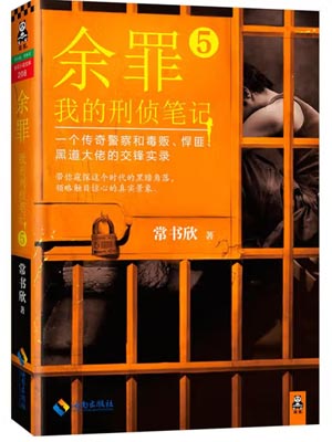 餘罪5：我的刑偵筆記