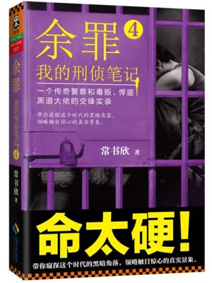 餘罪4：我的刑偵筆記