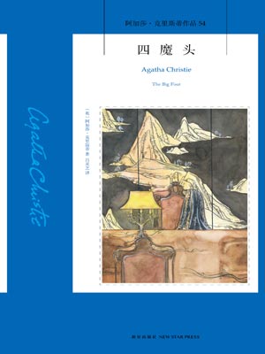 四魔頭