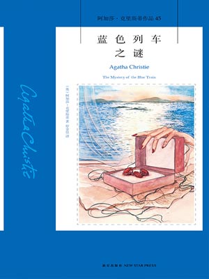 藍色列車之謎