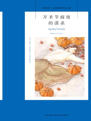 萬聖節前夜的謀殺