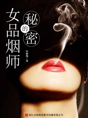 女品煙師的秘密