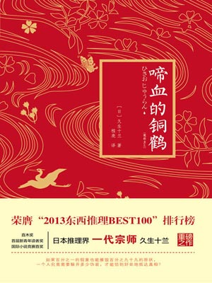 啼血的銅鶴