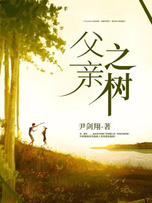 父親之樹