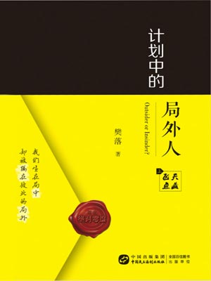 計劃中的局外人