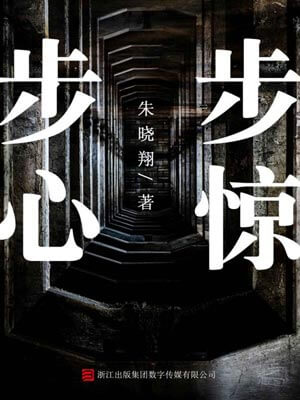 步步驚心