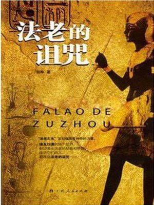 法老的詛咒
