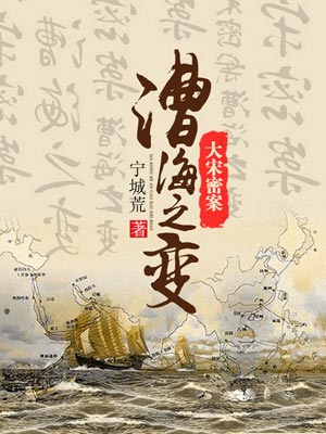 大宋密案：漕海之變